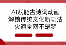 AI 赋能古诗词动画：解锁传统文化新玩法，火遍全网不是梦!-蜗牛学社