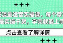 私域流量运营实操课，每个章节都是实操干货，学完就能上手-蜗牛学社