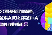 AI办公零基础到精通，持续探索AI办公实战+AI副业赚钱机会-蜗牛学社