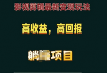 影视剪辑最新变现玩法，高收益，高回报，躺Z项目-蜗牛学社