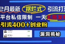 12月最新“摆烂式”引流打法，突破平台私信限制，一天无限发私信，单天引流400+创业粉-蜗牛学社