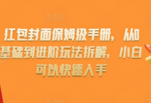 红包封面保姆级手册，从0基础到进阶玩法拆解，小白可以快速入手-蜗牛学社