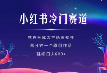 小红书冷门赛道，软件生成动画视频，两分钟一个原创作品，轻松日入多张-蜗牛学社