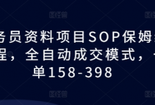教务员资料项目SOP保姆级教程，全自动成交模式，一单158-398-蜗牛学社