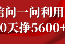 微信问一问分成计划，30天挣5600+，回答问题就能赚钱(附提示词)-冒泡网