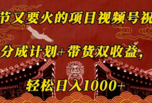 春节又要火的项目视频号祝福，分成计划+带货双收益，轻松日入几张-蜗牛学社
