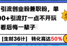 工具号引流创业粉兼职粉，单日1000+引流打一点不开玩笑，不看后悔一辈子-蜗牛学社