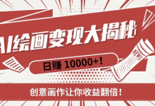 AI梦境绘画致富秘籍，复制粘贴，新手也能快速掌握，创意画作让你收益翻倍-蜗牛学社