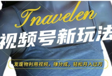 视频号新玩法，废物利用视频，撸分成收益，轻松月入过W-蜗牛学社