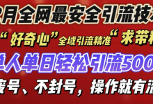 12 月份全网最安全引流创业粉技术来袭，不封号不废号，有操作就有流量-蜗牛学社