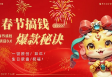 AI春节搞钱8.0升级版，蝴蝶号超火爆生日定制视频，AI一键生成原创音乐，月赚米1W+-蜗牛学社