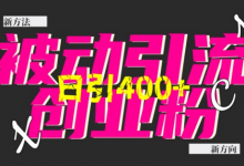 创业粉暴力引流，全平台玩法，一个视频引300+，找对方法和方向，干就行了-蜗牛学社