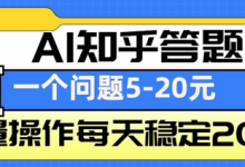 AI知乎答题掘金，一个问题收益5-20元，批量操作每天稳定200+-蜗牛学社