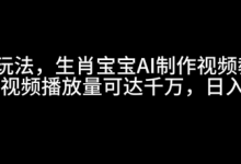 最新玩法,生肖宝宝AI制作视频教程,一条视频播放量可达千万,日入5张-蜗牛学社