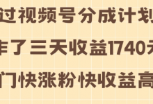 视频号分成计划操作了三天收益1740元 这类视频很好做，热门快涨粉快收益高-蜗牛学社