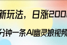 爆粉新玩法，3分钟一条AI幽灵娘视频，日涨2000粉丝，多种变现方式-蜗牛学社
