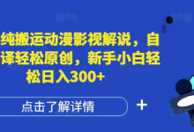 国外纯搬运动漫影视解说，自动翻译轻松原创，新手小白轻松日入300+-蜗牛学社