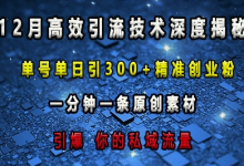 最新高效引流技术深度揭秘 ，单号单日引300+精准创业粉，一分钟一条原创素材，引爆你的私域流量-蜗牛学社