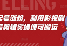 短剧起号涨粉，利用影视剧起号剪辑实操课可搬运-蜗牛学社