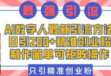 AI数字人最新引流方法，日引200+精准创业粉，制作简单可矩阵操作-蜗牛学社
