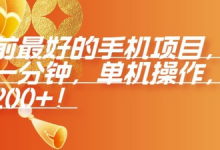 年前最好的手机项目，不用一分钟，单机操作，日入2张-蜗牛学社