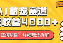 年蓝海项目，AI萌宠赛道，7天收益4k，详细玩法拆解-蜗牛学社