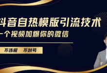 抖音最新自热模版引流技术，不违规不封号，一个视频加爆你的微信-蜗牛学社