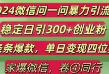 最新微信问一问暴力引流300+创业粉,条条爆款单日变现四位数-蜗牛学社