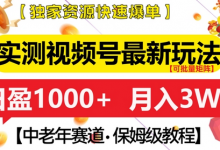 实测视频号最新玩法，中老年赛道，独家资源，月入过W+-蜗牛学社
