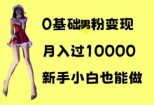 0基础男粉s粉变现，月入过1w+，操作简单，新手小白也能做-蜗牛学社