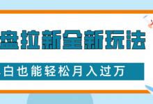 网盘拉新全新玩法,免费复习资料引流大学生粉二次变现,小白也能轻松月入过W-蜗牛学社