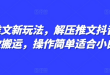 小说推文新玩法，解压推文抖音剪同款搬运，操作简单适合小白-蜗牛学社