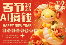 AI春节搞钱7.0升级版，蝴蝶号超火爆萌宠唱歌拜年，AI一键制作，每日轻松十分钟  月挣米1W+-蜗牛学社