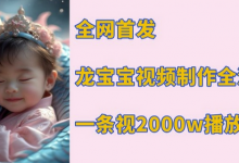 全网首发，龙宝宝视频制作教程，一条视频2000w播放-蜗牛学社