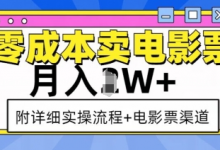 零成本卖电影票，月入过W+，实操流程+渠道-蜗牛学社