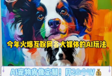 AI宠物写真变现商业课，全网爆火的AI宠物肖像定制项目，月入几个-蜗牛学社