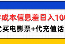 零成本信息差日入100+，代买电影票+代冲话费-蜗牛学社