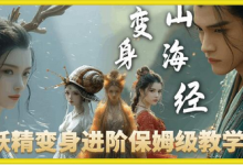 云天AI山海经变身视频教程，妖精变身进阶保姆级教学-蜗牛学社