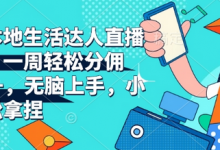 抖音本地生活达人直播带货，一周轻松分佣6900+，无脑上手，小白轻松拿捏-蜗牛学社