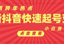 抖音利用跨年热点当天起号，新号第一条作品直接破万，小白当天见效果转化变现-蜗牛学社