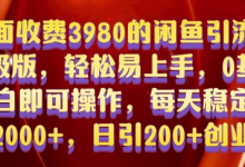 外面收费3980的闲鱼引流法，轻松易上手,0基础小白即可操作，日引200+创业粉的保姆级教程-蜗牛学社