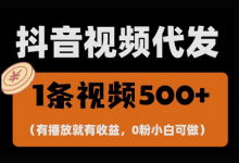 最新零撸项目,一键托管账号,有播放就有收益,日入1千+,有抖音号就能躺Z-蜗牛学社