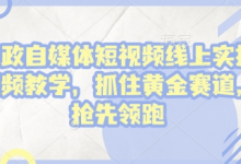 家政自媒体短视频线上实操视频教学，抓住黄金赛道，抢先领跑!-蜗牛学社