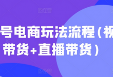视频号电商玩法流程，视频带货+直播带货【更新2025年1月】-蜗牛学社