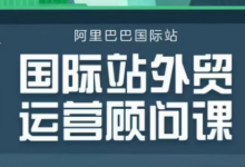 国际站运营顾问系列课程，一套完整的运营思路和逻辑-蜗牛学社