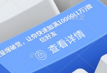 流量爆破营，让你快速加满10000(1万)微信好友-蜗牛学社