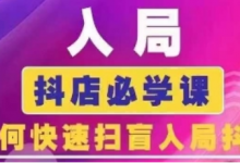 抖音商城运营课程(更新25年1月)，入局抖店必学课， 如何快速扫盲入局抖店-蜗牛学社