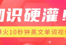 知识硬灌，1分钟教会你，利用AI制作爆火10秒钟记一个英文单词视频-蜗牛学社