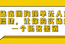 实体店团购爆单无人直播间搭建，让你的实体店多一个拓客渠道-蜗牛学社