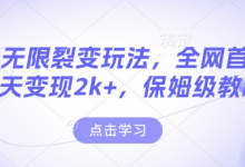 男粉无限裂变玩法，全网首发，当天变现2k+，保姆级教程【永久更新】-蜗牛学社